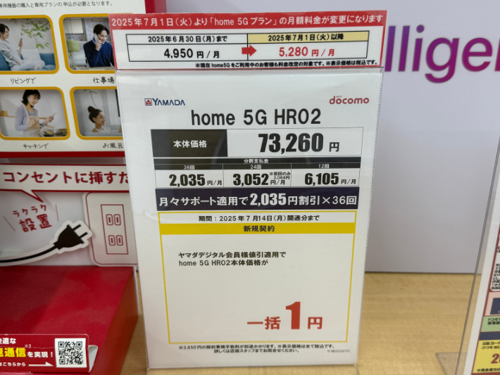ヤマダ電機 ドコモhome5G