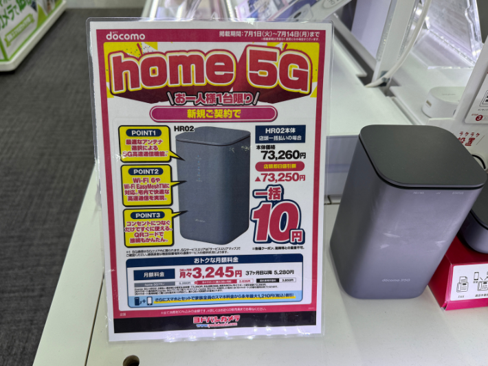 ヨドバシカメラ home5G