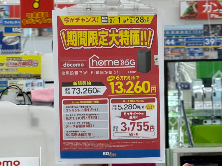 エディオン ドコモhome5Gのキャンペーン