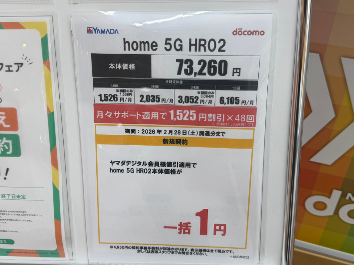 ヤマダ電機 ドコモhome5Gのキャンペーン