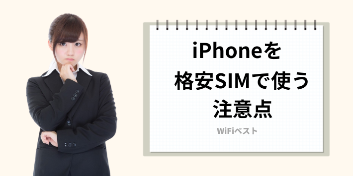 格安SIMでiPhoneを使う際の注意点