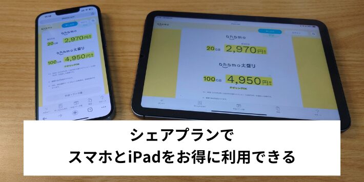 シェアプランを活用する