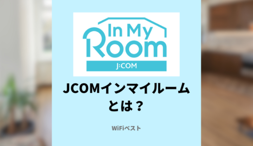 JCOM In My Roomってなに？対応物件の調べ方や評判を紹介