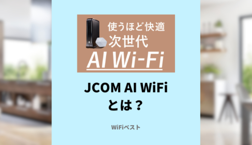 JCOMの次世代AI WiFiとは？メッシュWiFiや追加ポッドをわかりやすく解説