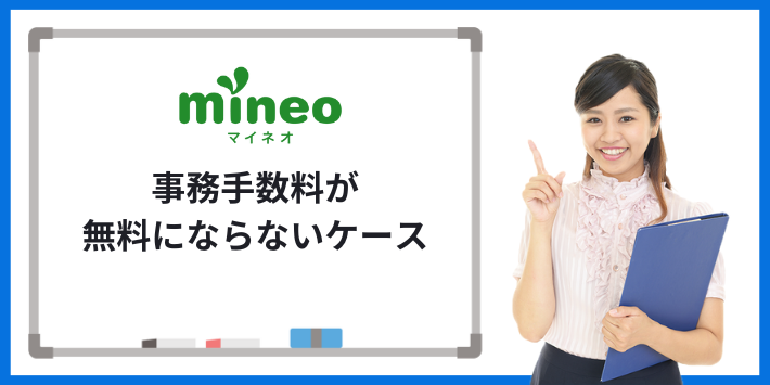 事務手数料が無料にならないケース