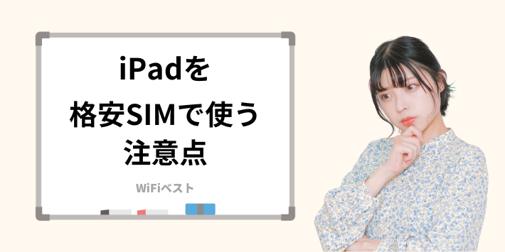 格安SIMでiPadを使う際の注意点