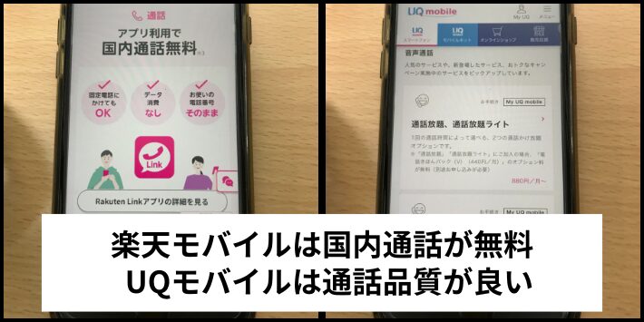 通話の品質やオプションで比較する