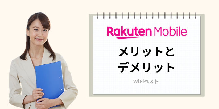 楽天モバイルのメリットとデメリット