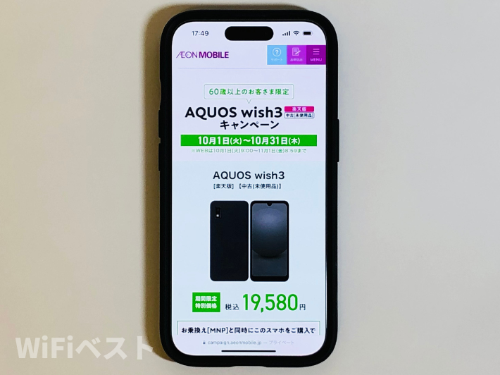 AQUOS wish3［楽天版］キャンペーン