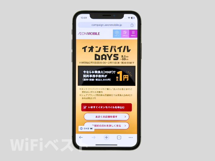 イオンモバイルDAYS