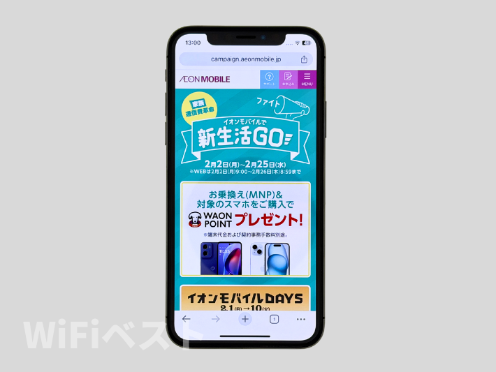 イオンモバイルで新生活Go！