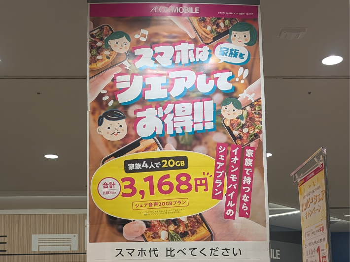 家族で使うならイオンモバイルのシェアプランがおすすめ