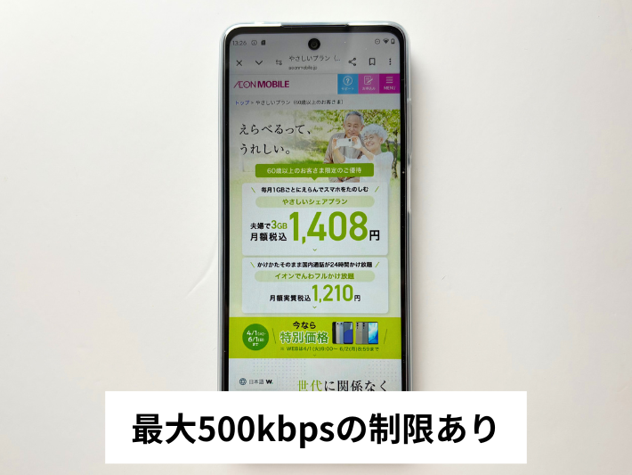 シニア向けのシェアプランは最大速度が500kbpsに制限される