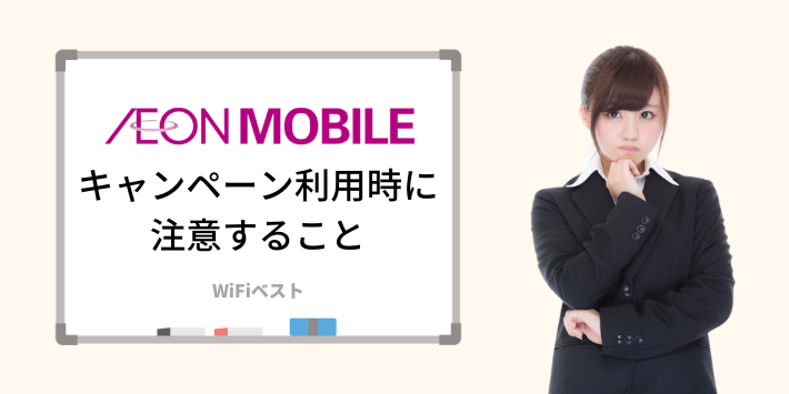 イオンモバイルキャンペーン利用時に注意すること