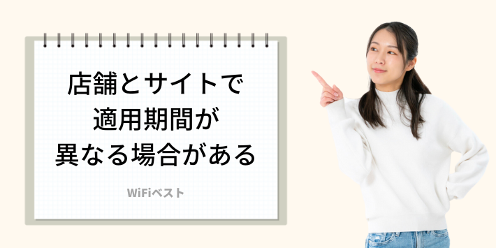 店舗とサイト適用期間が異なる場合がある