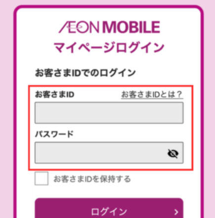 イオンモバイルマイページログイン画面