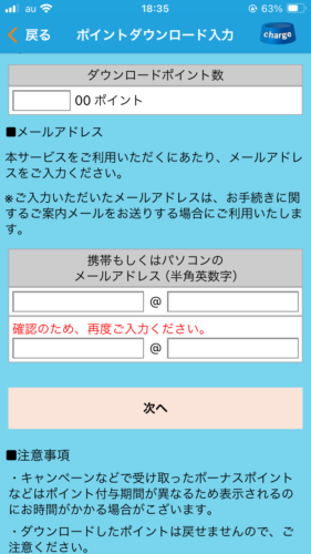 ダウンロードポイント数とメールアドレス入力画面