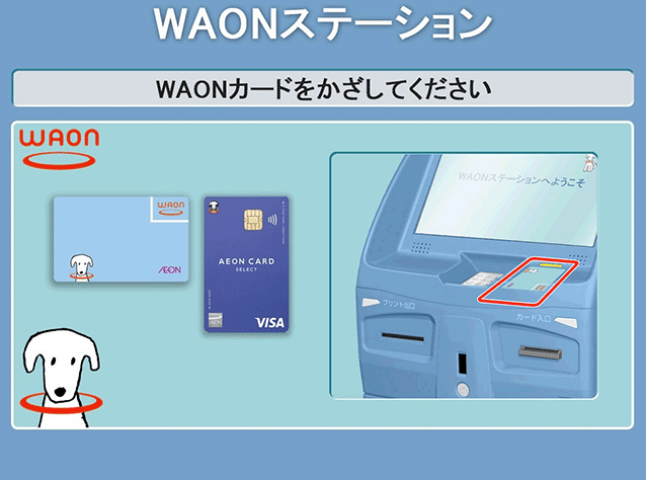 WAONカードをかざす