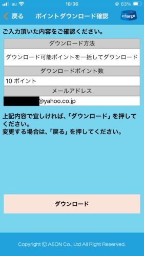 ポイントダウンロード確認画面