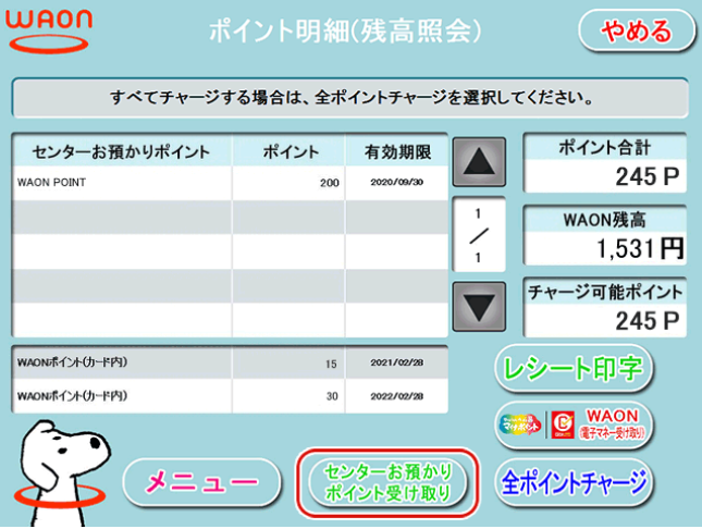 センターお預かりポイント受け取り画面