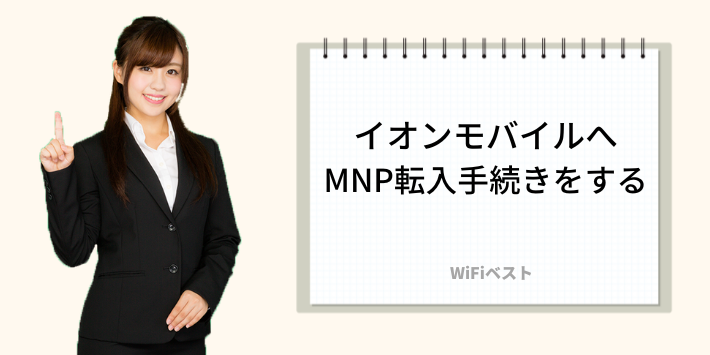 イオンモバイルへMNP転入手続きをする