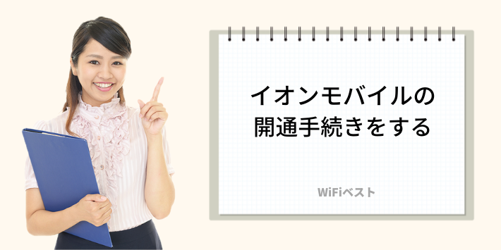 イオンモバイルの開通手続きをする