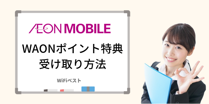 イオンモバイルWAONポイント特典受け取り方法