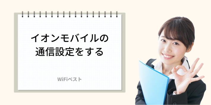 イオンモバイルの通信設定をする