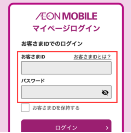 イオンモバイルマイページログイン画面