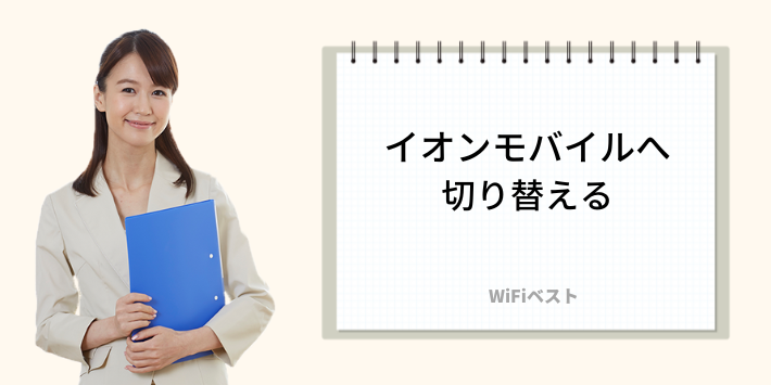 イオンモバイルへ切り替える