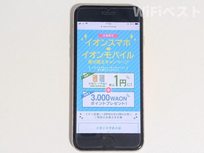 イオンスマホ→イオンモバイル乗り換えキャンペーン