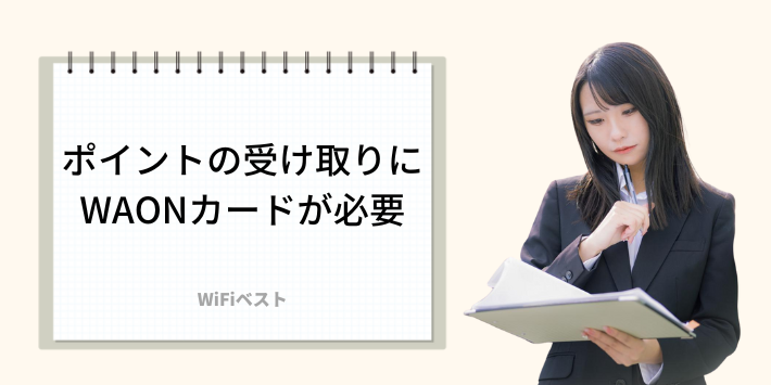 ポイントの受け取りにWAONカードが必要