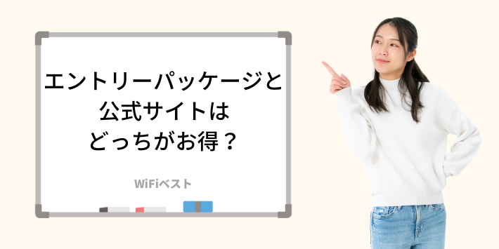 エントリーパッケージと公式サイトはどっちがお得？