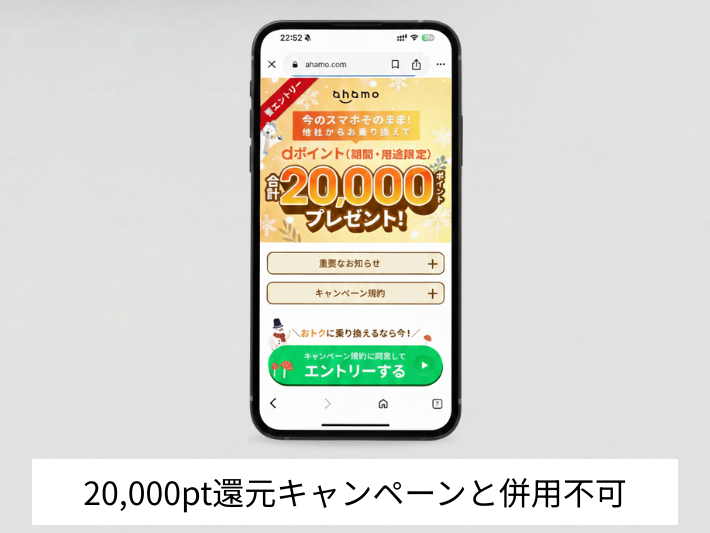 dポイント20,000pt還元キャンペーンは併用できない