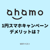 ahamoの1円スマホキャンペーンはおすすめ？デメリットや注意点を解説