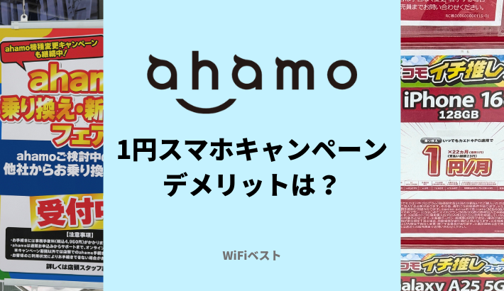 ahamoの1円スマホキャンペーンはおすすめ？デメリットや注意点を解説