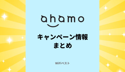 【2024年4月最新】ahamoキャンペーン情報まとめ！お得に乗り換えする方法