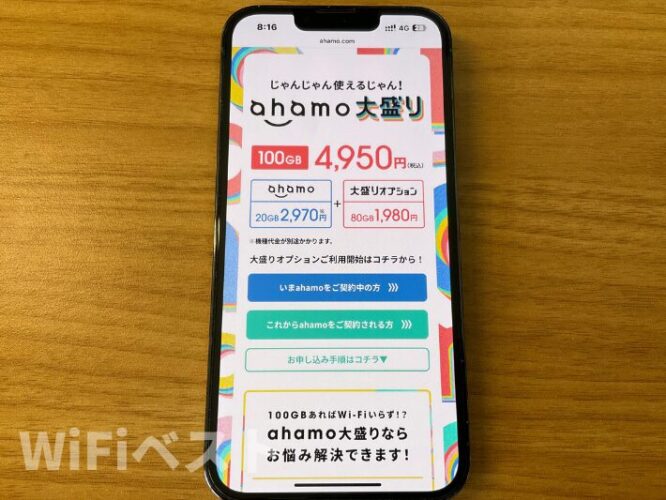 ahamoのスマホ表示画面