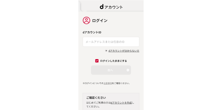 dアカウントでログインする