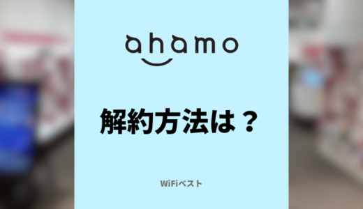 ahamoの解約方法は？なるべく損せず乗り換える方法を解説