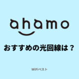 ahamoはドコモ光のセット割が対象外？アハモユーザーにおすすめの光回線は？