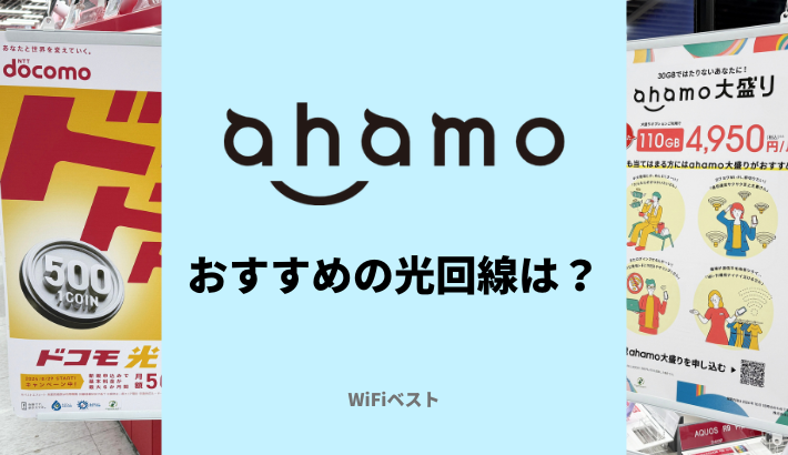 ahamoはドコモ光のセット割が対象外？アハモユーザーにおすすめの光回線は？