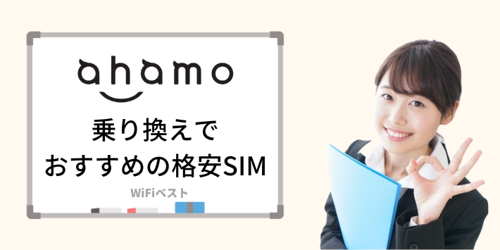 乗り換えでおすすめの格安SIM