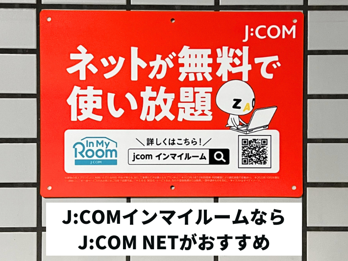 物件次第ではJ:COM NETもおすすめ
