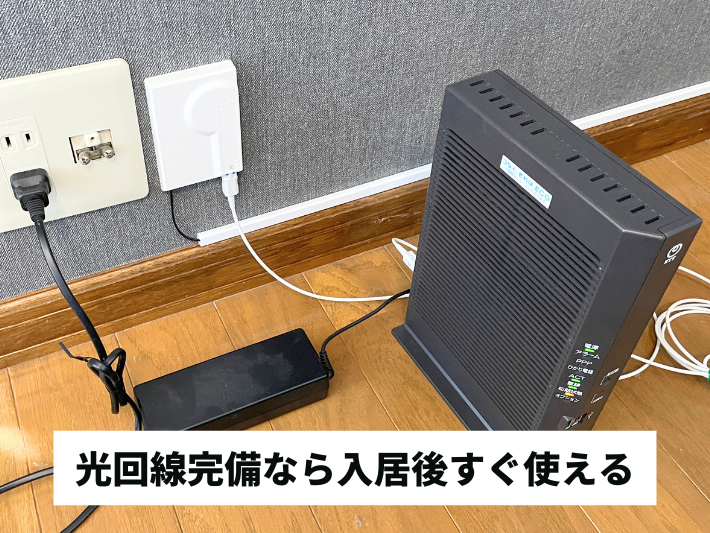 光回線完備：入居後すぐ使える