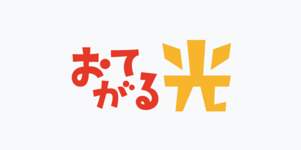 おてがる光