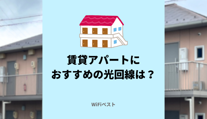 賃貸アパートにおすすめの光回線は？選び方や注意点をくわしく解説