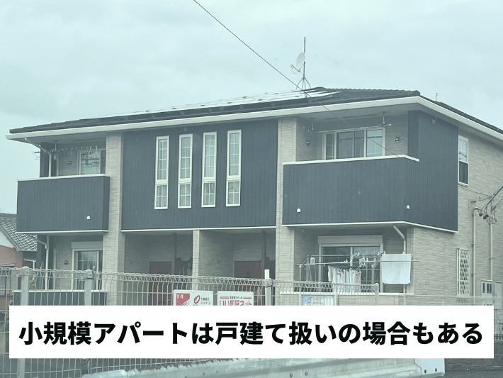 小規模アパートは戸建て扱いの場合もある
