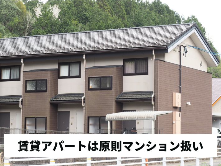 賃貸アパートは戸建て？マンション？
