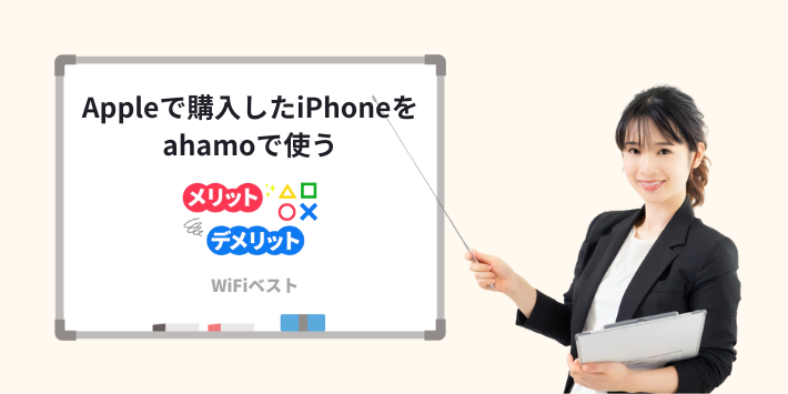 アップルストアで購入したiPhoneでahamoを使うメリットとデメリット